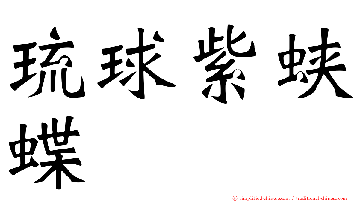 琉球紫蛱蝶
