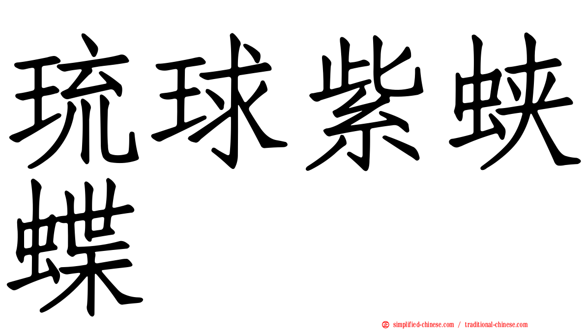 琉球紫蛱蝶
