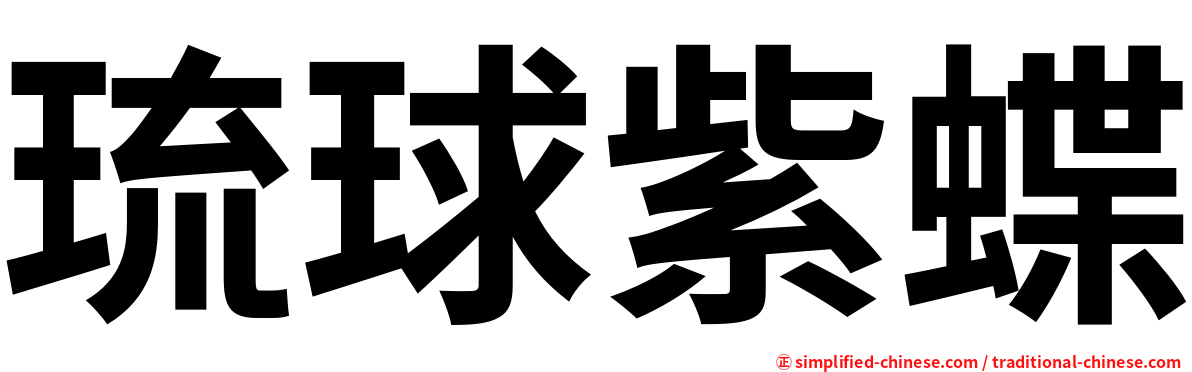 琉球紫蝶