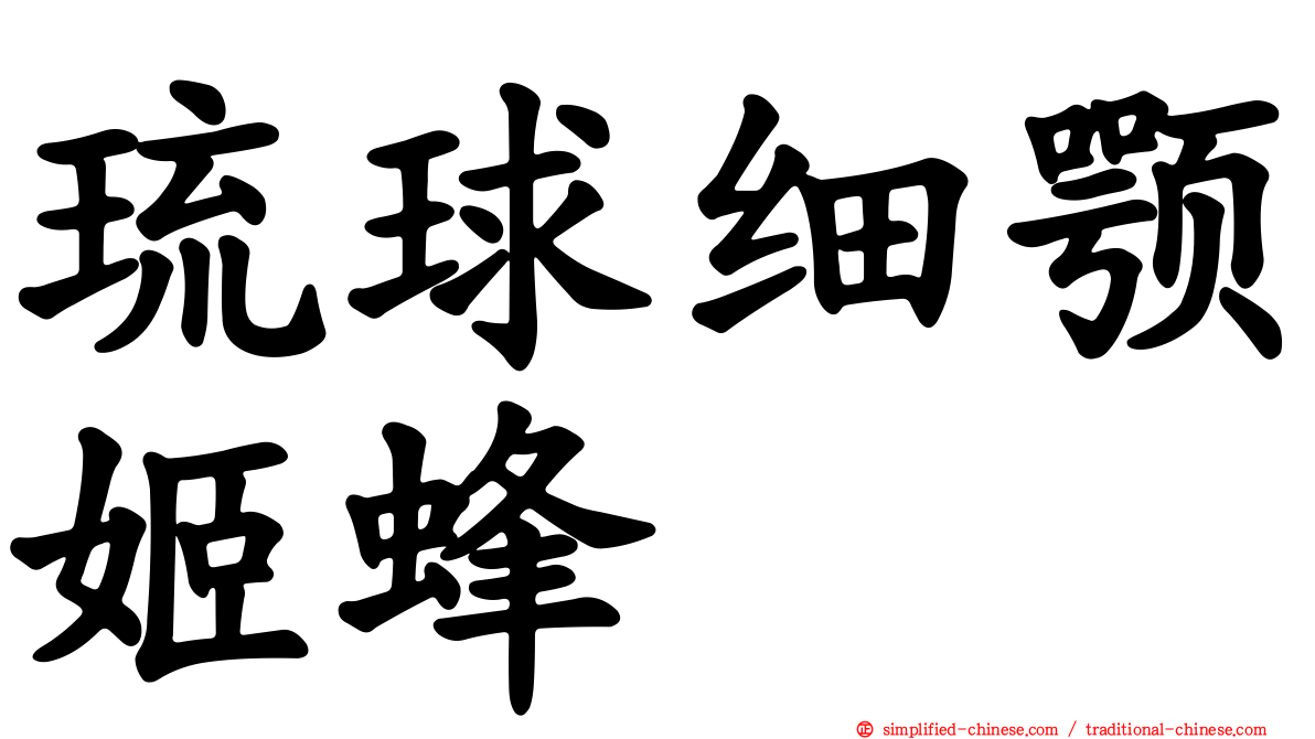 琉球细颚姬蜂