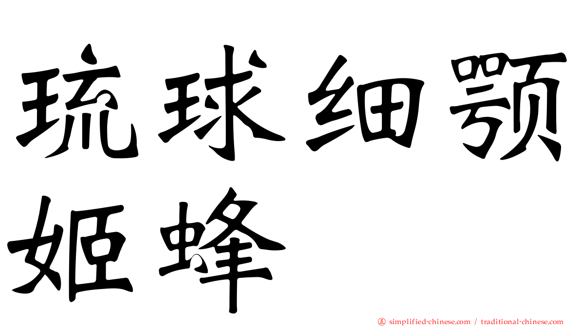 琉球细颚姬蜂