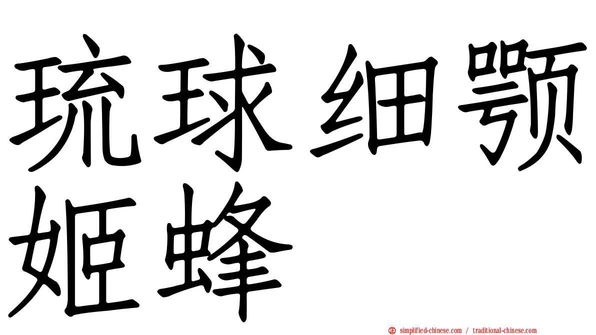 琉球细颚姬蜂