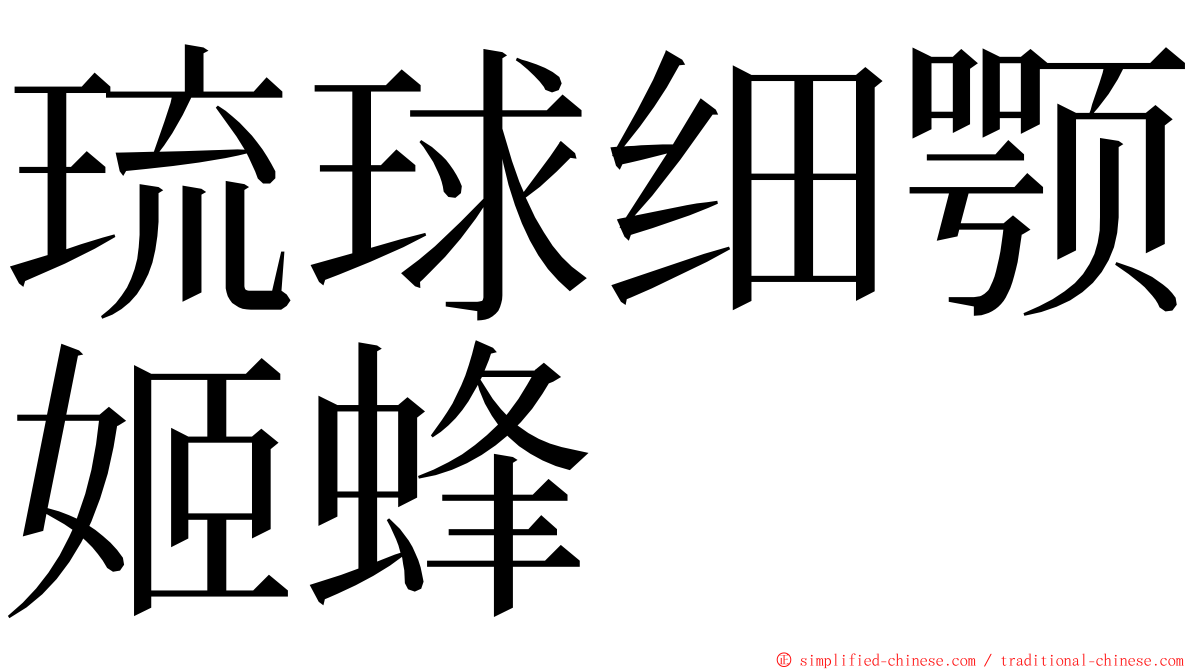 琉球细颚姬蜂 ming font