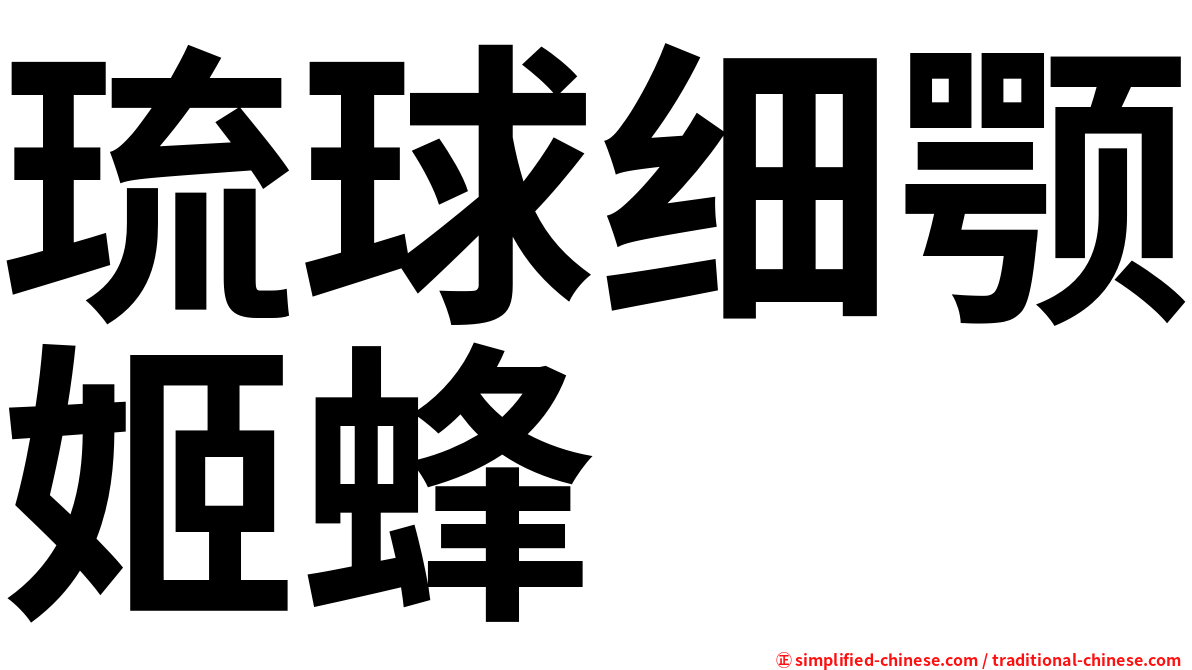 琉球细颚姬蜂