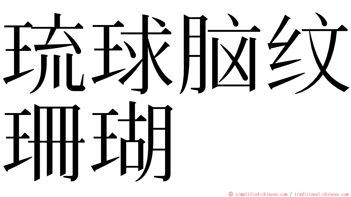 琉球脑纹珊瑚 ming font