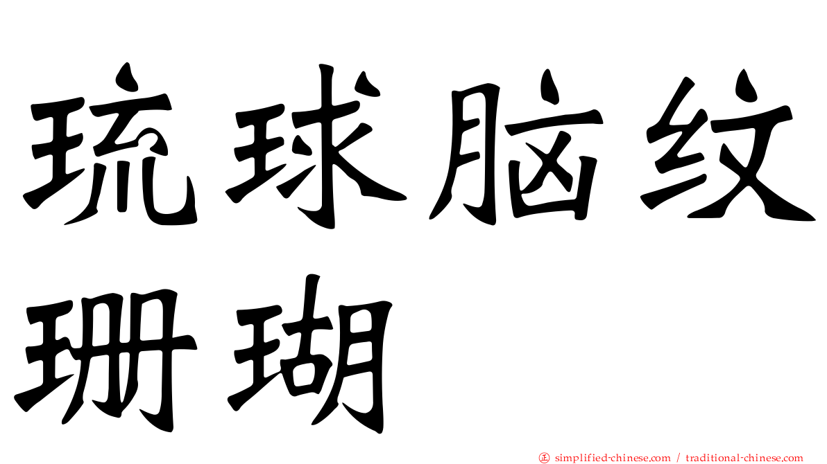 琉球脑纹珊瑚
