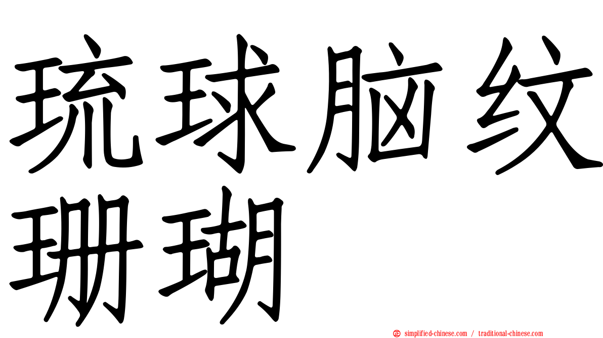 琉球脑纹珊瑚