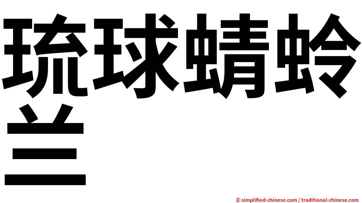 琉球蜻蛉兰