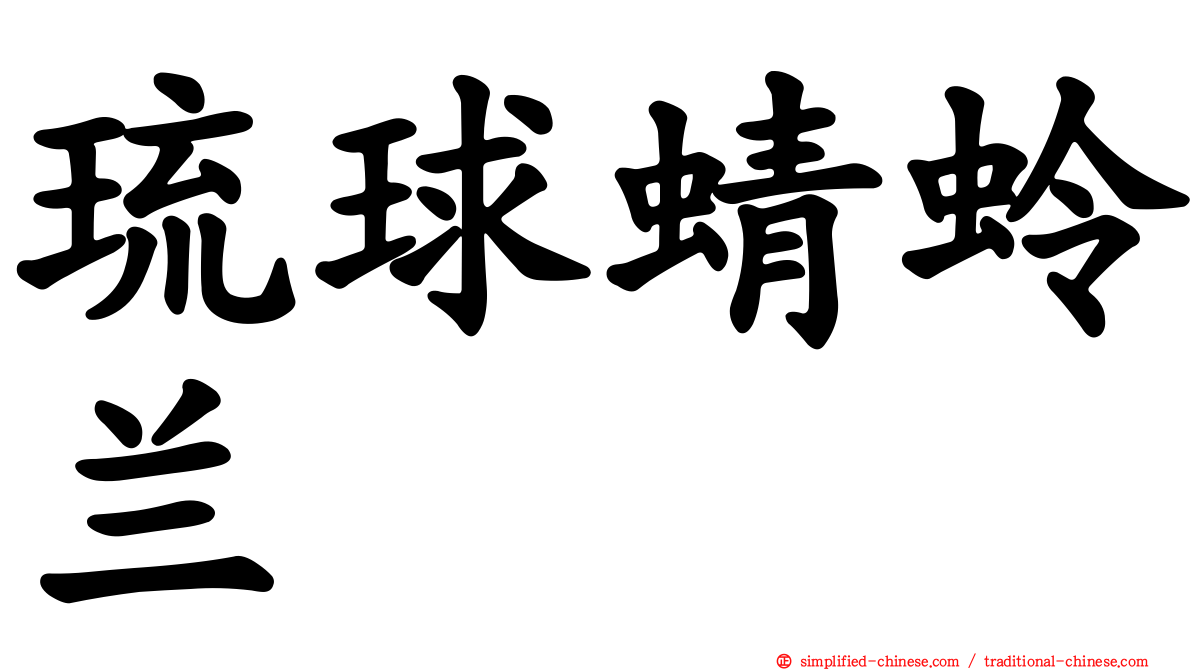 琉球蜻蛉兰