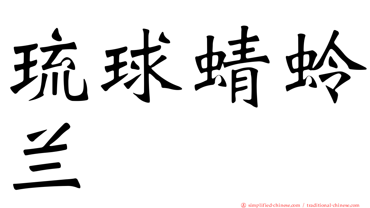 琉球蜻蛉兰