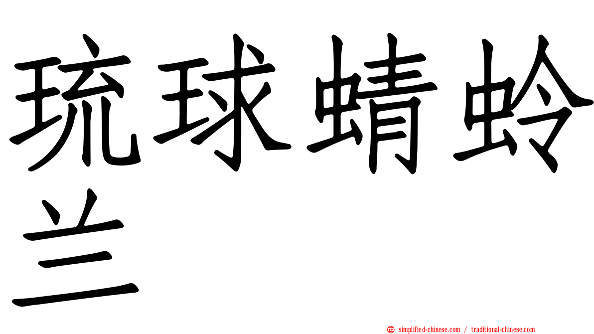 琉球蜻蛉兰