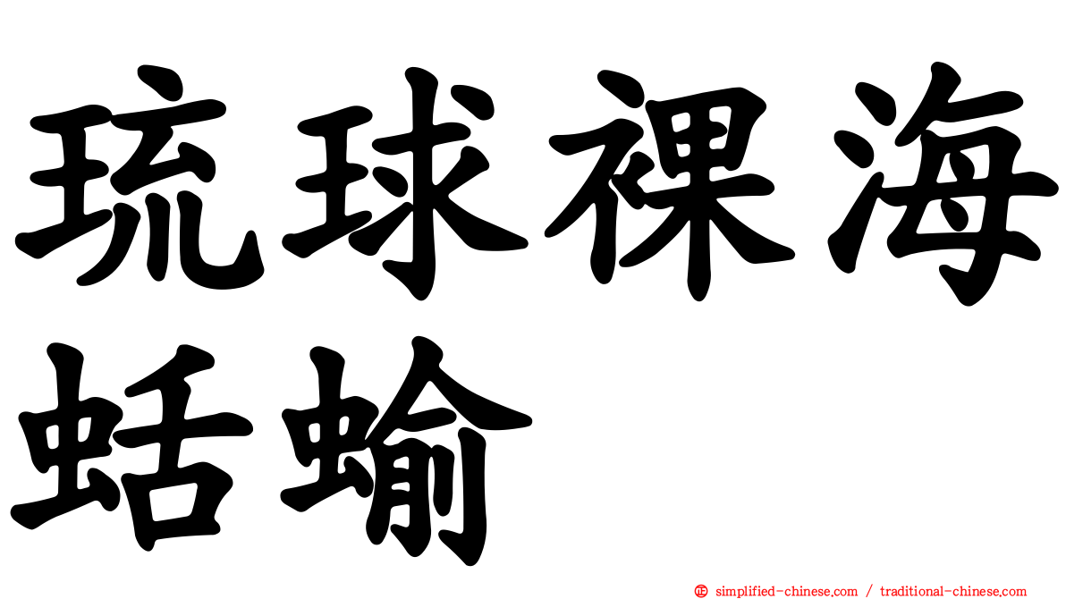 琉球裸海蛞蝓