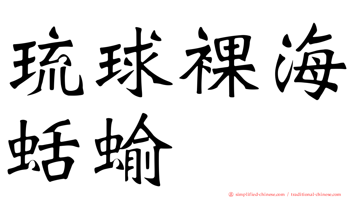 琉球裸海蛞蝓