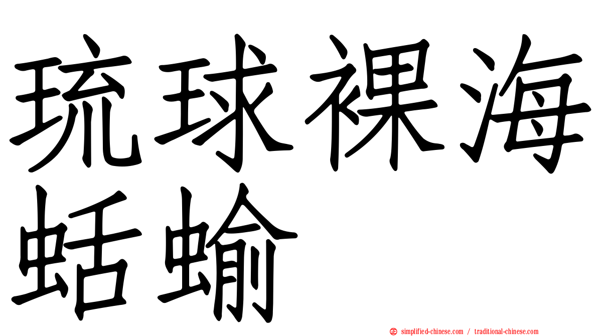 琉球裸海蛞蝓
