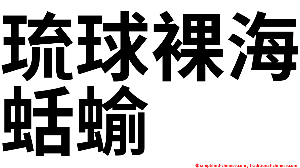琉球裸海蛞蝓