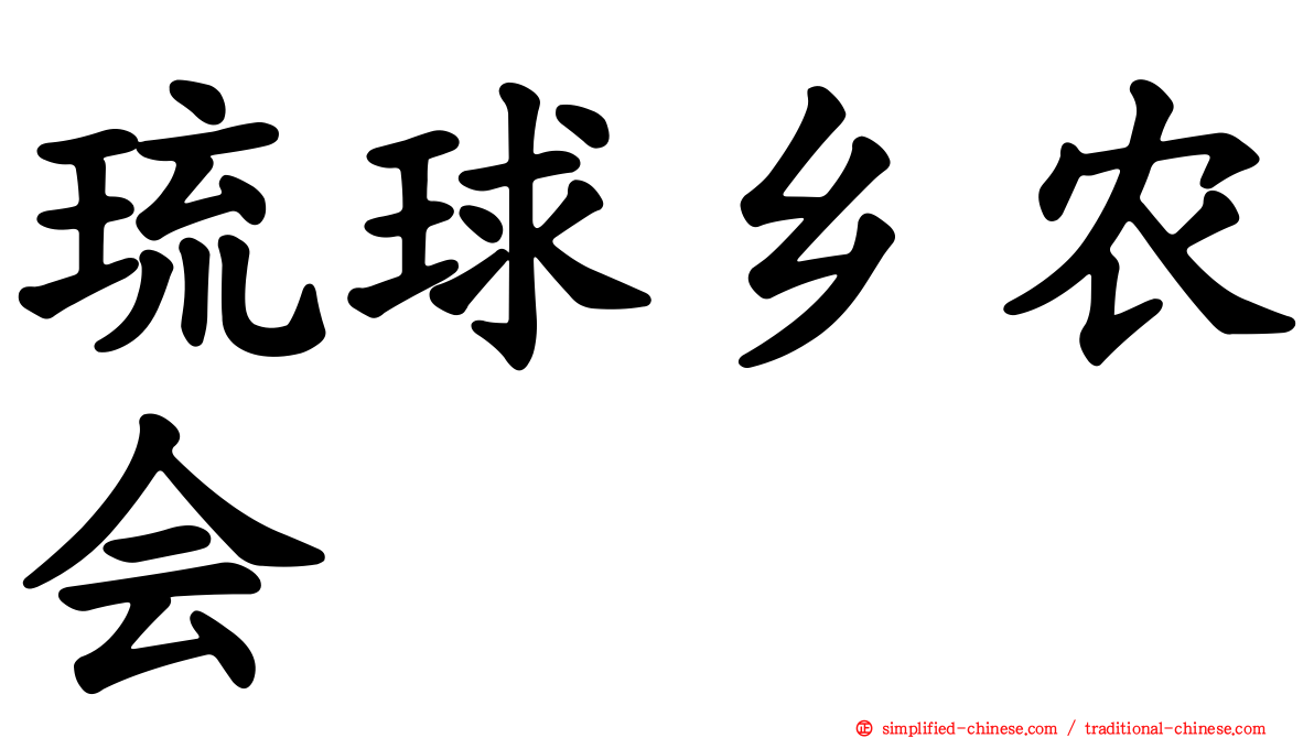 琉球乡农会