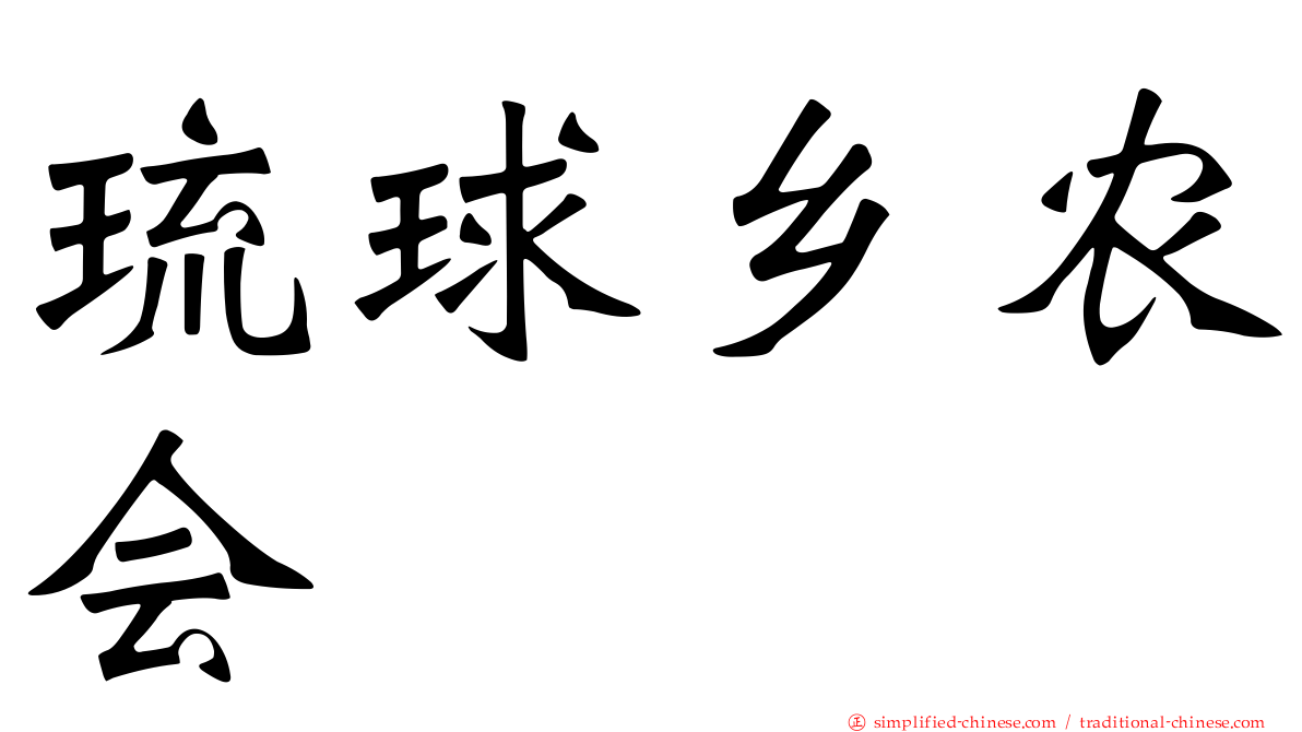 琉球乡农会