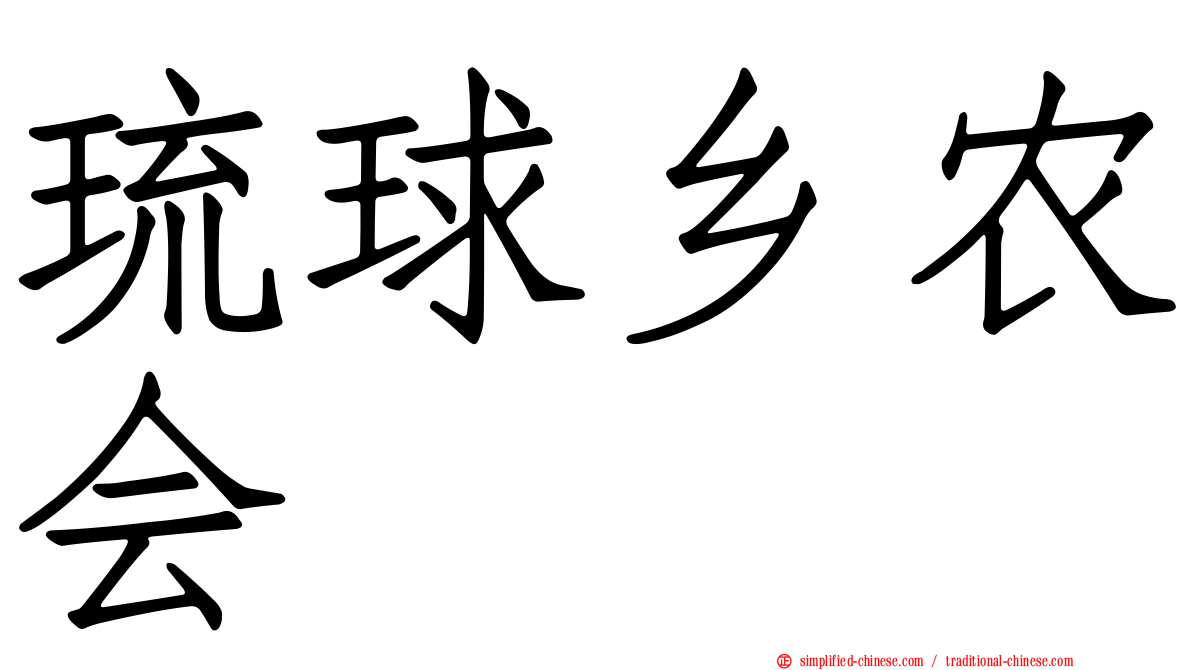 琉球乡农会