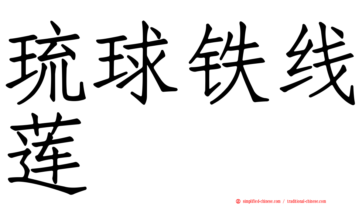 琉球铁线莲