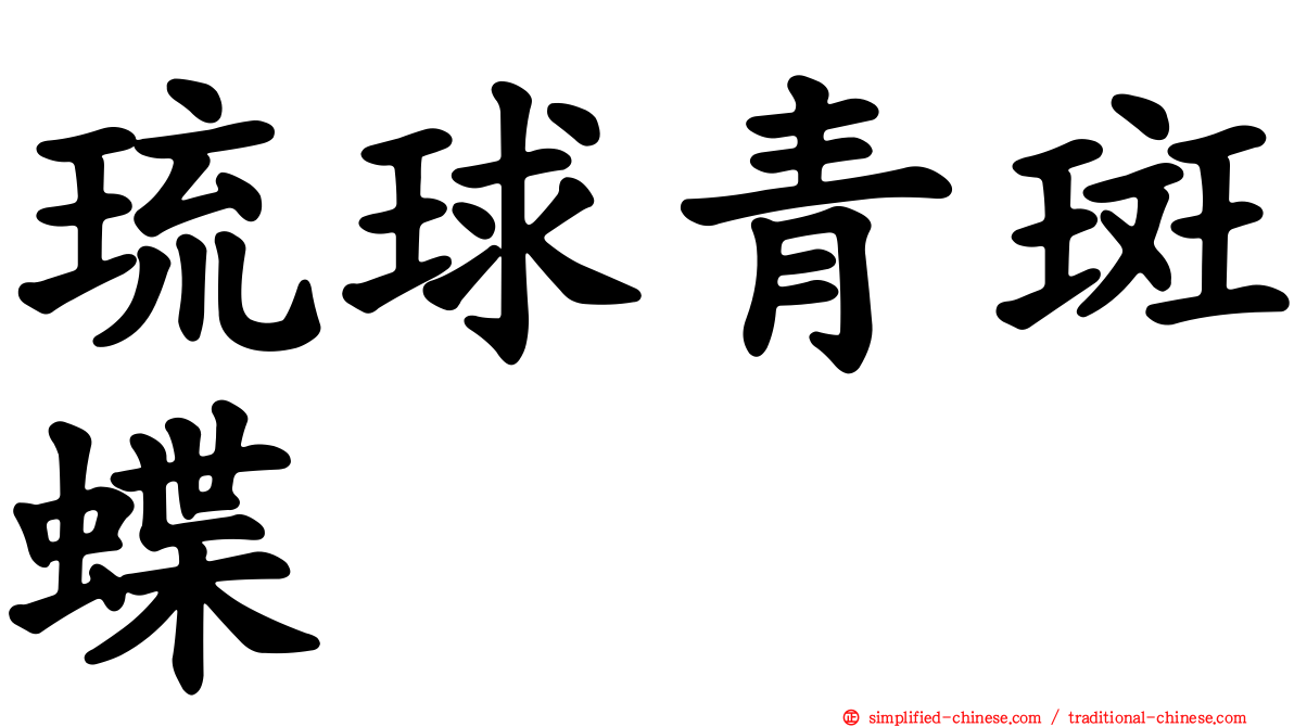 琉球青斑蝶