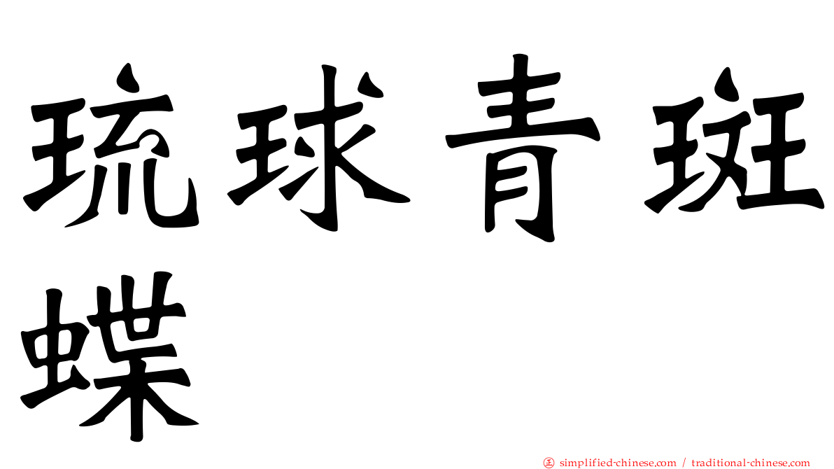 琉球青斑蝶