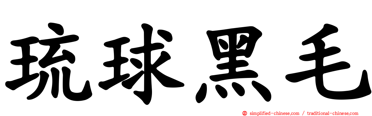 琉球黑毛