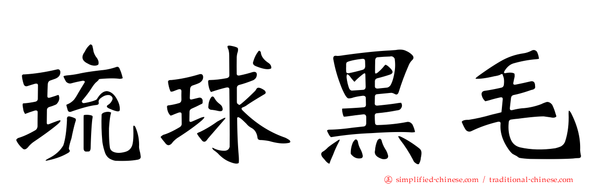 琉球黑毛