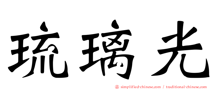 琉璃光