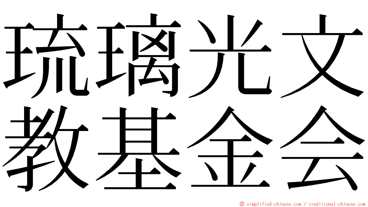 琉璃光文教基金会 ming font