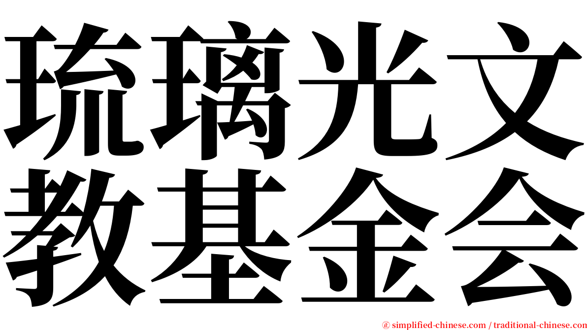 琉璃光文教基金会 serif font