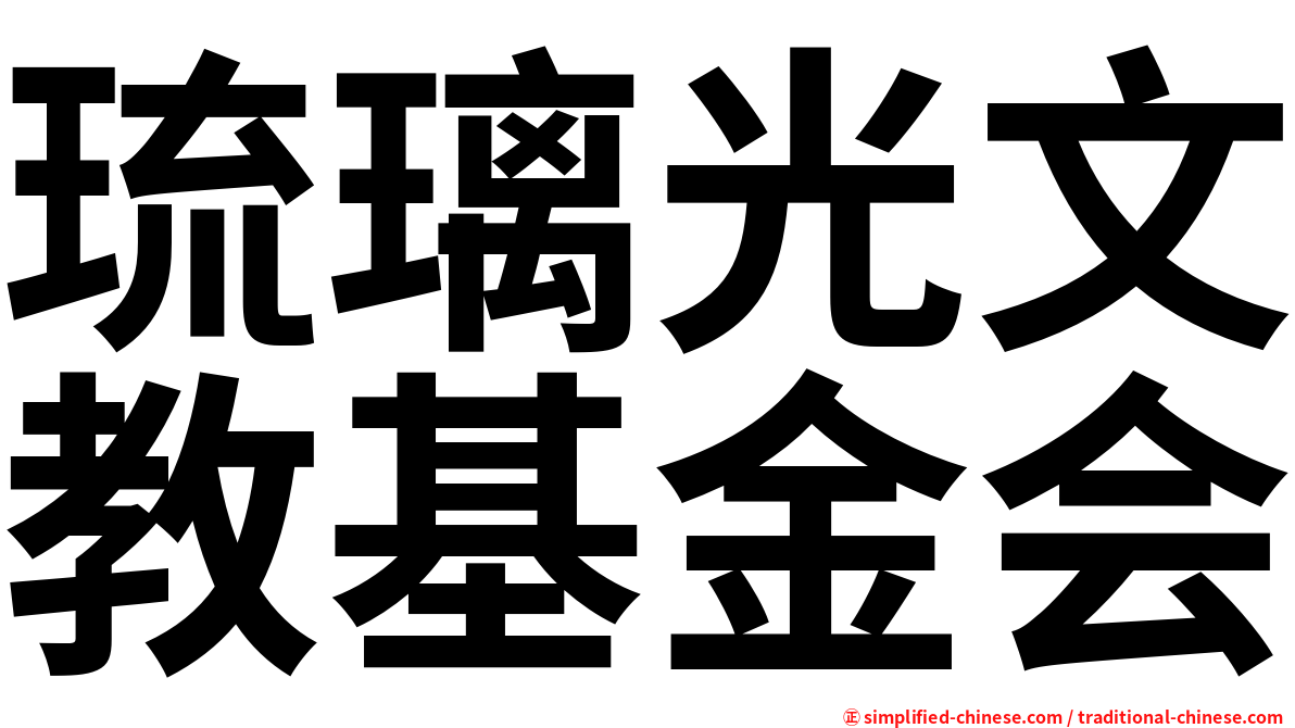 琉璃光文教基金会