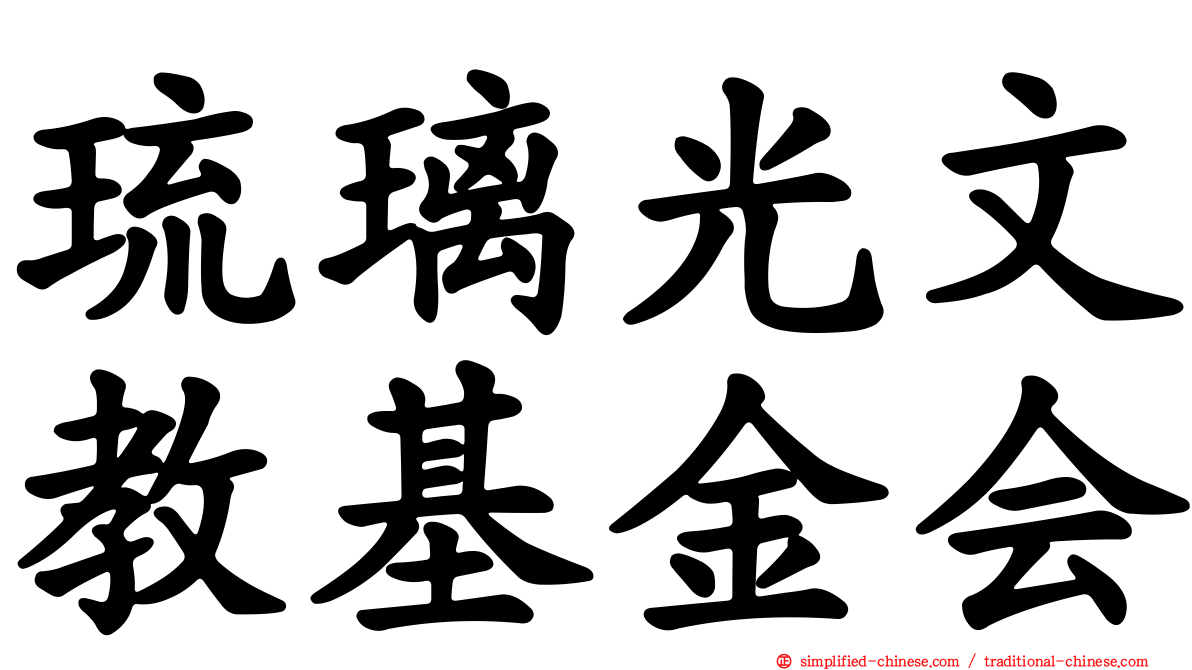 琉璃光文教基金会