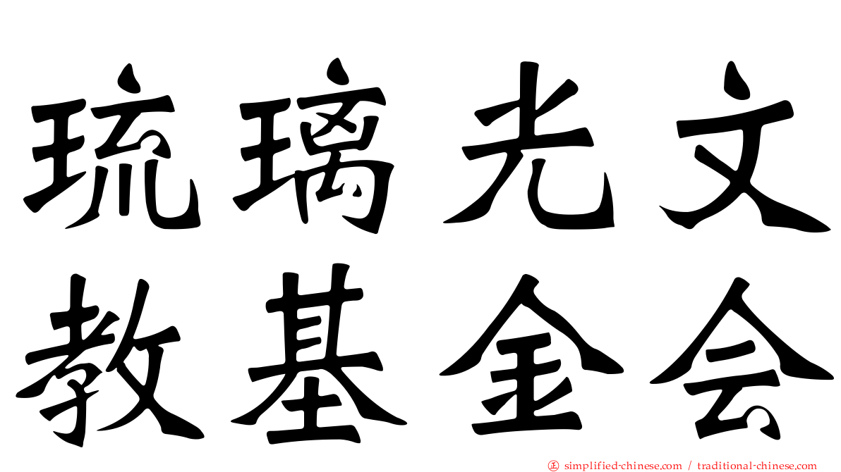 琉璃光文教基金会