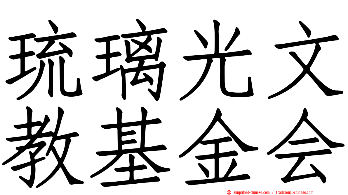 琉璃光文教基金会