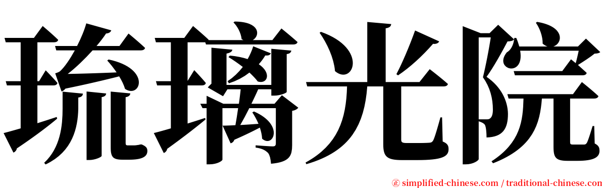 琉璃光院 serif font