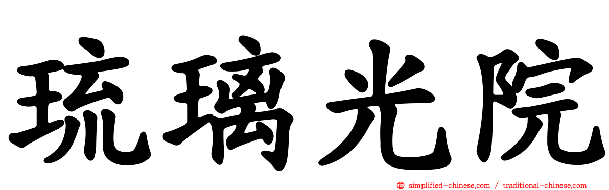 琉璃光院