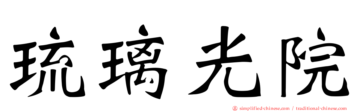 琉璃光院