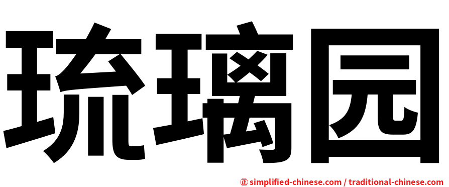 琉璃园