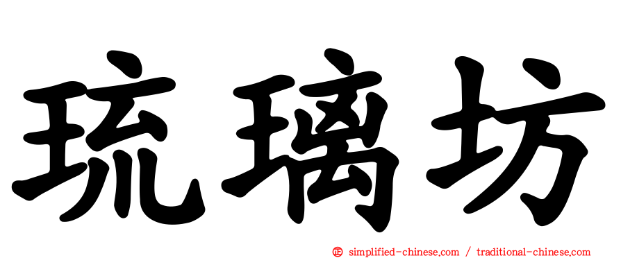 琉璃坊