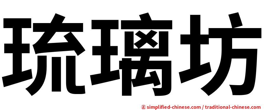 琉璃坊