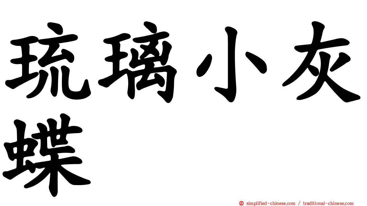 琉璃小灰蝶