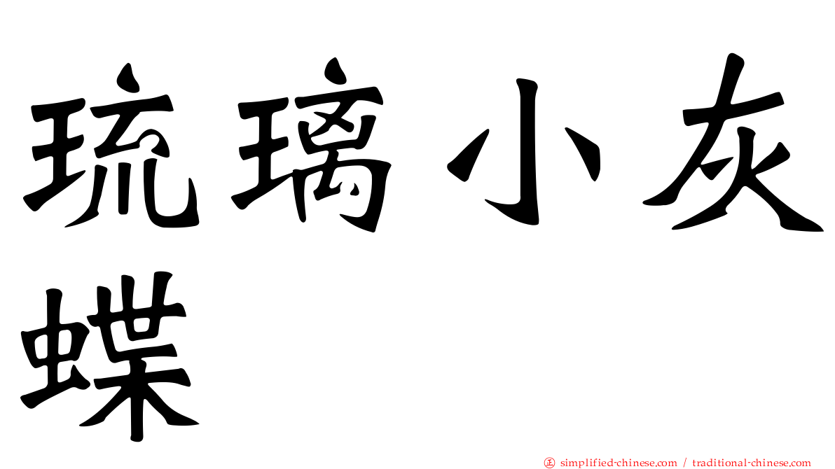 琉璃小灰蝶