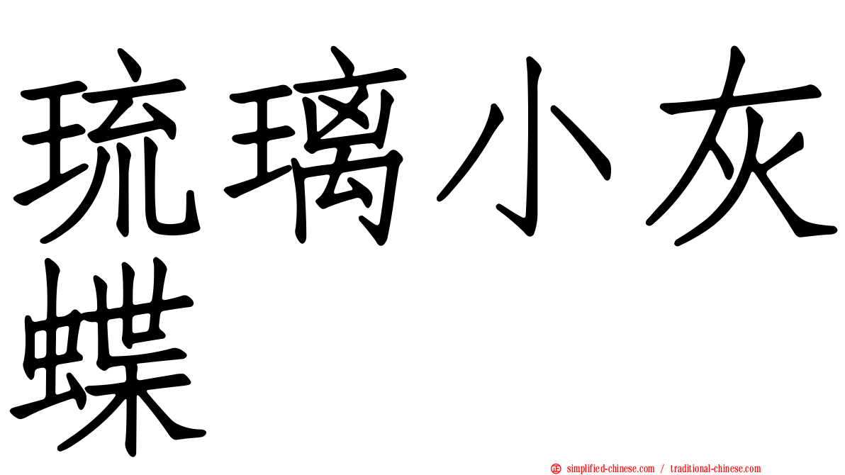 琉璃小灰蝶