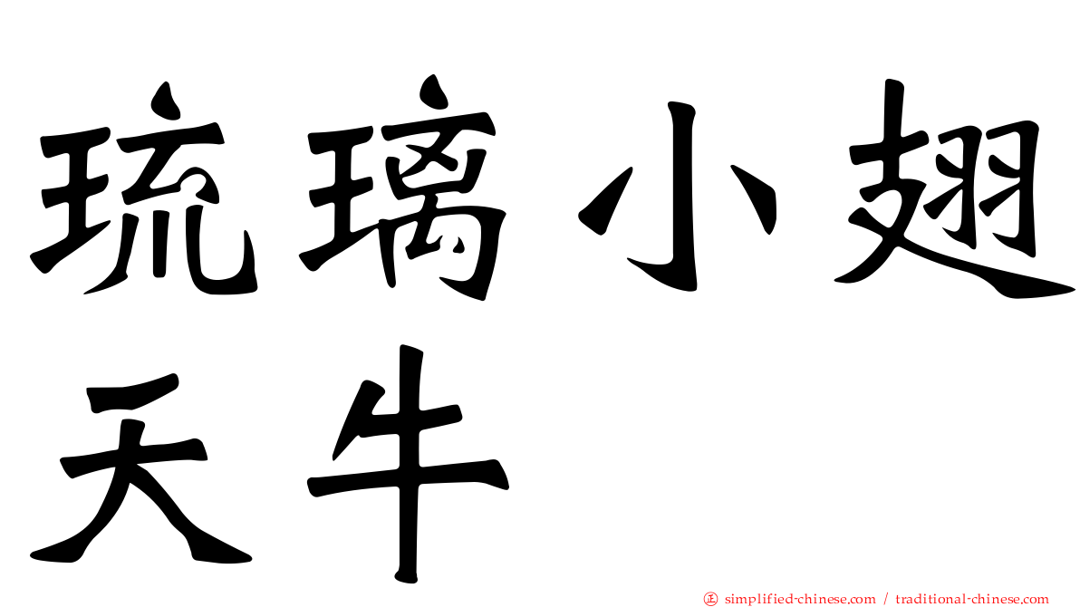 琉璃小翅天牛