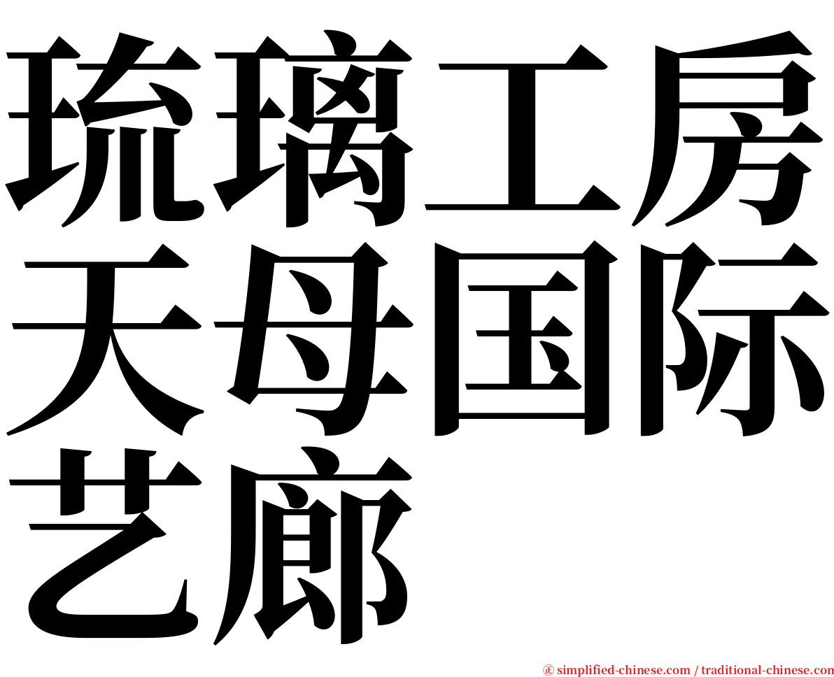 琉璃工房天母国际艺廊 serif font