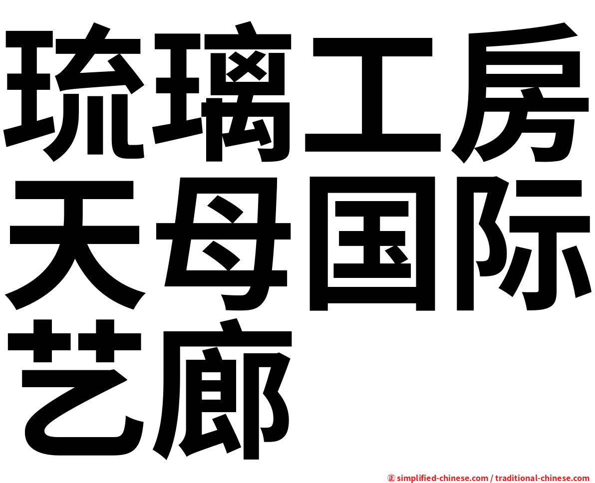 琉璃工房天母国际艺廊