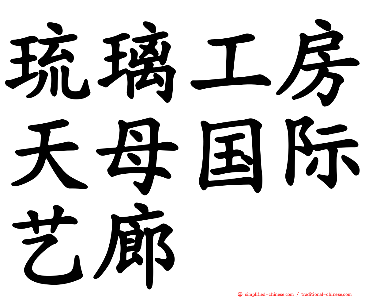 琉璃工房天母国际艺廊