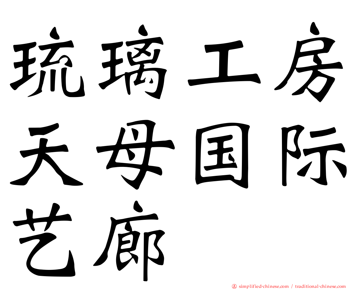 琉璃工房天母国际艺廊
