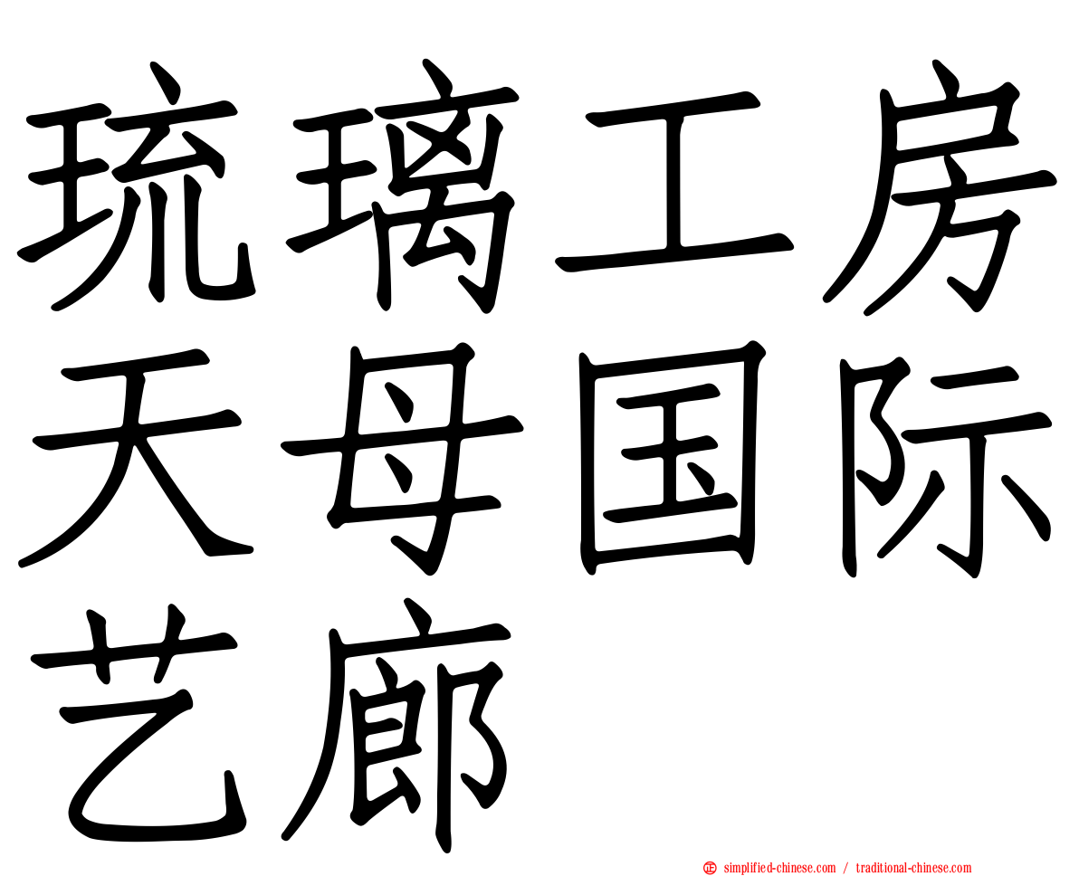 琉璃工房天母国际艺廊