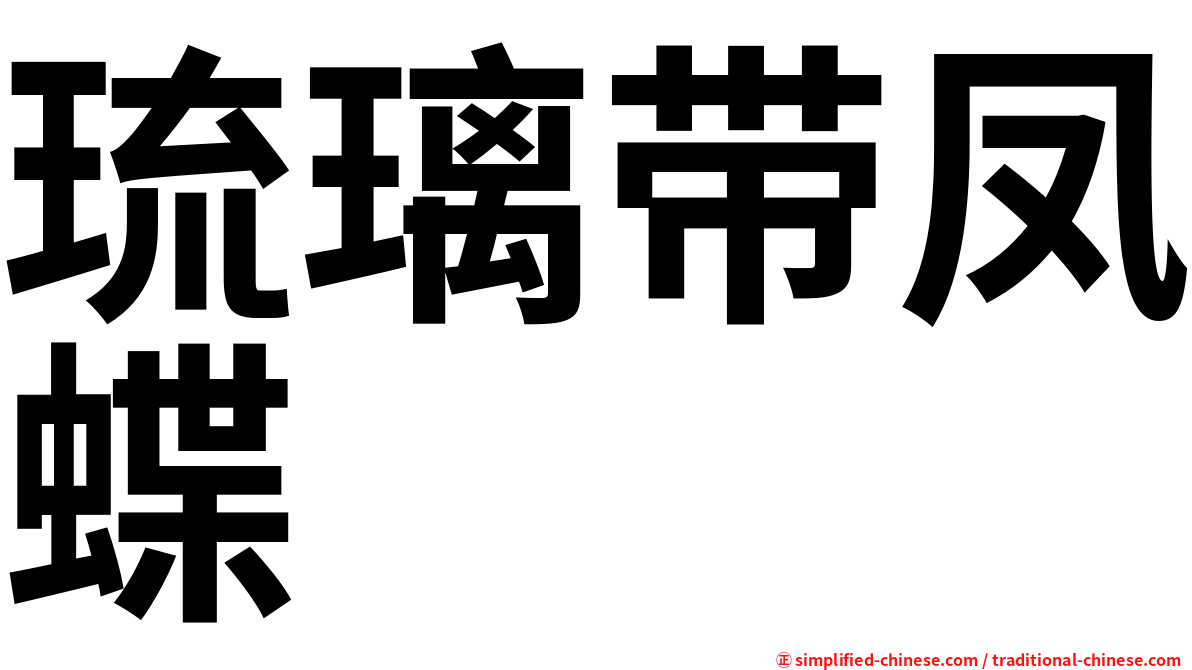 琉璃带凤蝶